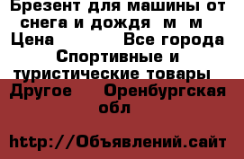 Брезент для машины от снега и дождя 7м*5м › Цена ­ 2 000 - Все города Спортивные и туристические товары » Другое   . Оренбургская обл.